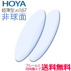 メガネレンズ交換 HOYA レンズ 他店フレーム持ち込みOK！ 超薄型1.67 非球面 フレームと同時購入で送料無料!（2枚一組） 安い 格安 眼鏡レンズ カラー加工