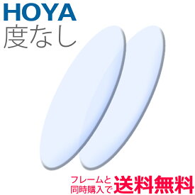 メガネレンズ交換 HOYA レンズ 他店フレーム持ち込みOK！ 度なしレンズ フレームと同時購入で送料無料!（2枚一組） 安い 格安 眼鏡レンズ カラー加工