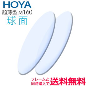 メガネレンズ交換 HOYA レンズ 他店フレーム持ち込みOK！ 超薄型1.60 球面 フレームと同時購入で送料無料!（2枚一組） 安い 格安 眼鏡レンズ カラー加工