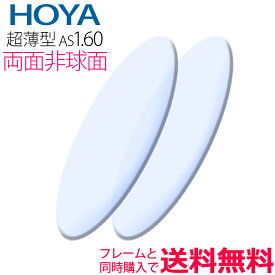 メガネレンズ交換 HOYA レンズ 他店フレーム持ち込みOK！ 超薄型1.60 両面非球面 フレームと同時購入で同時購入!（2枚一組） 安い 格安 眼鏡レンズ カラー加工