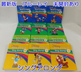 送料無料！h3733　【2019年4月17日発売　最新ブルーレイ版　新子役・字幕あり】【中古】シングアロング　ブルーレイのみ12枚 【未開封あり♪】ディズニー英語システムワールドファミリー