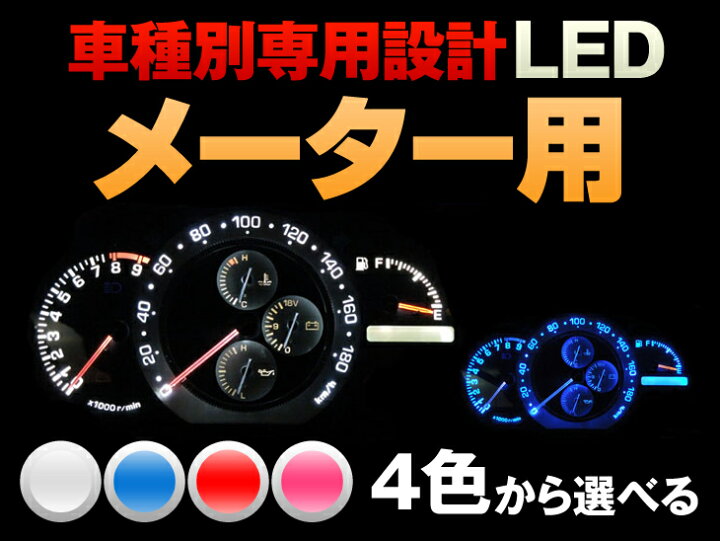楽天市場 Led セリカ 系 平成5 10 平成11 08 At車 St2 Mt車 メーター用 5個交換セット Ledのお店 まめ電