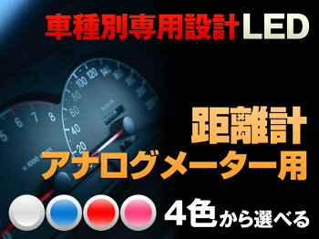 楽天市場 Led ハイラックスサーフ 185系 平成7 12 平成10 07 距離計アナログメーター用 3個交換セット Ledのお店 まめ電