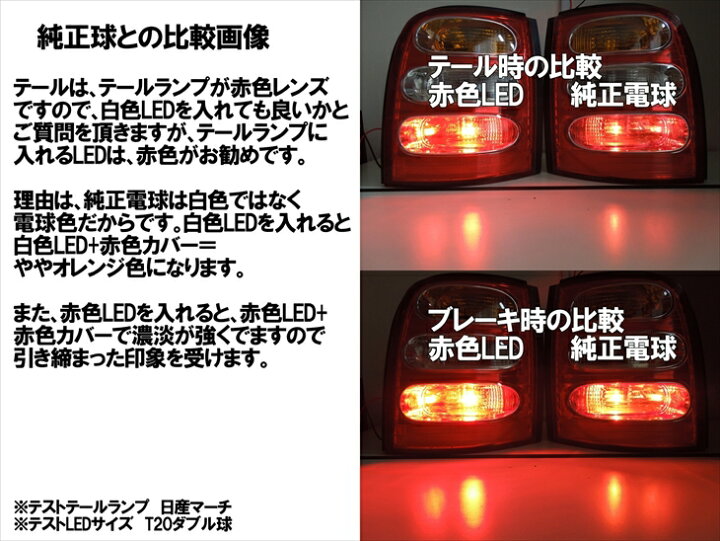 楽天市場】T20 LED ダブル レッド MIRA-SMD テールランプ ブレーキランプ : LEDのお店「まめ電」