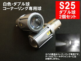 S25 LED ダブル ホワイト 30SMD コーナーリングランプ BAY15d