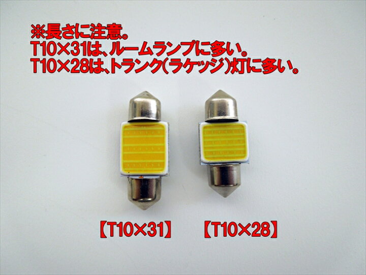 楽天市場】LED T10×28 汎用 ルームランプ ホワイト 電球色 面発光 COB 12V 24V 対応 2色から選べる 【ルームランプ トランク カーテシ バニティ ルーム球】 : LEDのお店「まめ電」 楽天市場】LED T10×28 汎用 ルームランプ ホワイト 電球色 面発光 COB 12V 24V 対応 2色から選べる 【ルームランプ トランク カーテシ バニティ ルーム球】 : LEDのお店「まめ電」