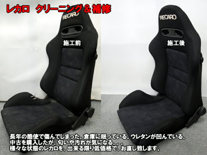 楽天市場】RECARO レカロ クリーニング 補修 張替 修理 : LEDのお店 