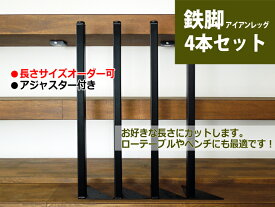 マメてりあ アイアンレッグ 角タイプ 鉄脚 DIY テーブル脚 4本セット ツヤ消し黒 カット サイズ オーダー 可能 アンティーク ビンテージ 黒 ブラック