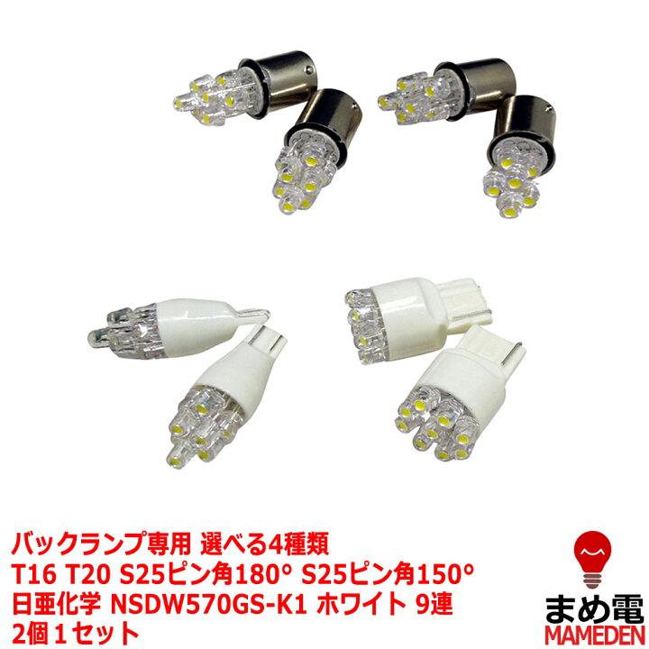 楽天市場 日亜化学 Led 570gs K1 バックランプ パジェロミニ ランサーエボリューションx Fto Gto エアトレック ギャラン Ledのお店 まめ電