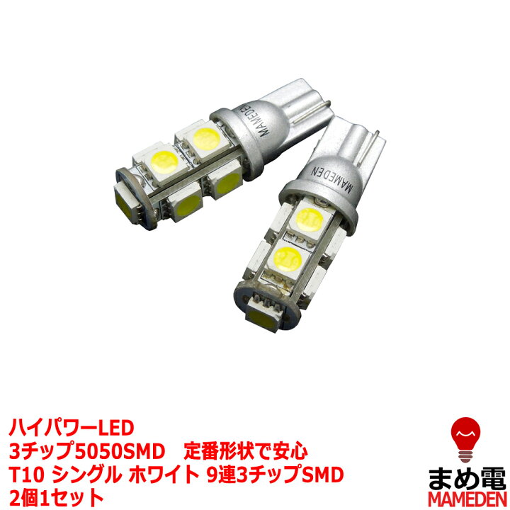 楽天市場 T10 Led ポジション 車検対応 3チップ5050smd 9連 2個1セット ウェッジ球 T10ledバルブ 車幅灯 ポジションランプ ライセンスランプ スモールランプ Ledヘッドライトに合うt10 ルームランプ 白 ホワイト Ledのお店 まめ電 楽天市場 T10 Led ポジション 車検対応 3チップ5050smd 9連 2個1セット ウェッジ球 T10ledバルブ 車幅灯 ポジションランプ ライセンスランプ スモールランプ Ledヘッドライトに合うt10 ルームランプ 白 ホワイト Ledのお店 まめ電
