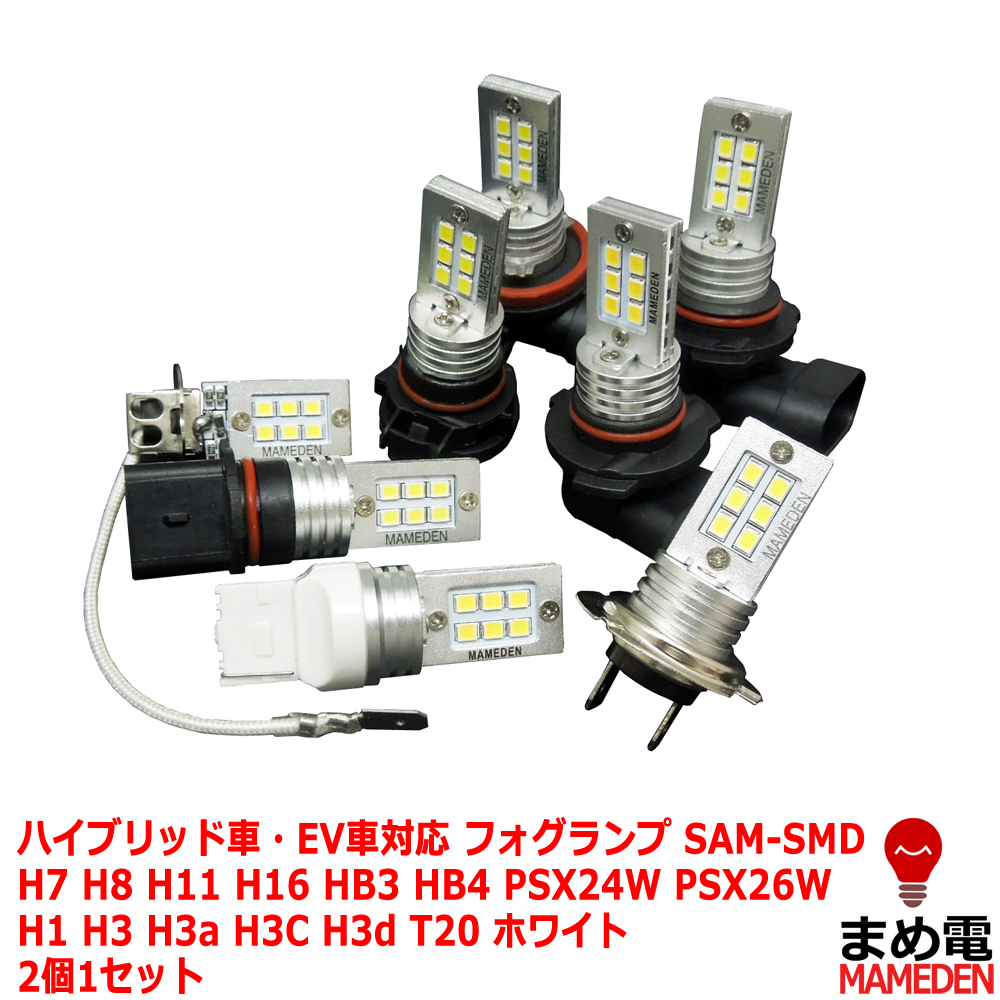 フォグランプ メイルオーダー フィンレスSAM-SMD ホワイト H3 H11 汎用 T20 H7 H8 H16 HB3 H3C PSX26W H3a H1 送料無料 一部地域を除く 2個1セット H3d HB4 PSX24W LED fog