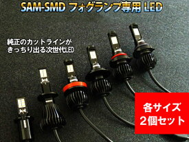 フォグランプ 次世代規格LED 「SAM-SMD ホワイト イエロー フルヒートシンク設計」（ H1 / H3 / H7 / H8 / H11 / H16 / HB3 / HB4 / H3a ）2個1セット