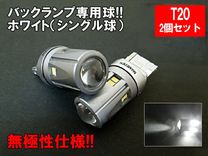 楽天市場】T20 LED シングル ホワイト 30SMD バックランプ : LEDのお店「まめ電」 楽天市場】T20 LED シングル ホワイト 30SMD バックランプ : LEDのお店「まめ電」