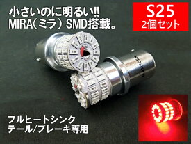 S25 LED ダブル レッド MIRA-SMD テールランプ ブレーキランプ BAY15d