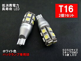 T16 LED バックランプ 車検対応 13連LED 5050SMD採用 2個1セット バック球 T16LEDバルブ バックライト LEDヘッドライトに合うT16 白 ホワイト