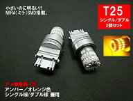 アメ車 T25 LED アンバー オレンジ 車検対応 MIRA-SMD ウインカー 3057 3156 3155 3157 3357 3456 3457 4…