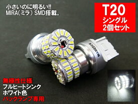 T20 LED シングル ホワイト 車検対応 MIRA-SMD バックランプ