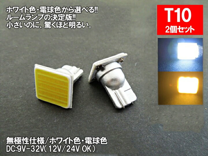 COBチップ12発搭載 2個 爆光 LED T10×31mm ホワイト 新品