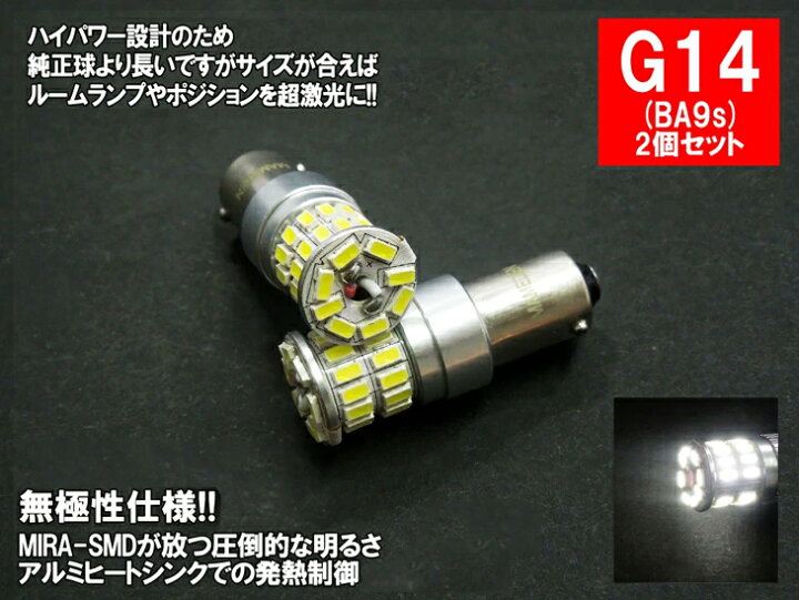 楽天市場】G14 BA9s LEDバルブ ポジション ルームランプ ホワイト MIRA-SMD 無極性 12V 24V 両対応 : LED のお店「まめ電」 楽天市場】G14 BA9s LEDバルブ ポジション ルームランプ ホワイト MIRA-SMD 無極性 12V 24V 両対応 : LED のお店「まめ電」