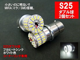 S25 ダブル LED ダブル球 ホワイト MIRA-SMD コーナーリング BAY15d