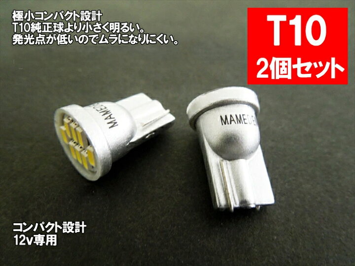 楽天市場 T10 Led ポジション 車検対応 ミニmira Smd 2個1セット ウェッジ球 T10ledバルブ 車幅灯 ポジションランプ ライセンス ランプ スモールランプ Ledヘッドライトに合うt10 ルームランプ 白 ホワイト Ledのお店 まめ電 楽天市場 T10 Led ポジション 車検対応 ミニmira Smd 2個1セット ウェッジ球 T10ledバルブ 車幅灯 ポジションランプ ライセンス ランプ スモールランプ Ledヘッドライトに合うt10 ルームランプ 白 ホワイト Ledのお店 まめ電