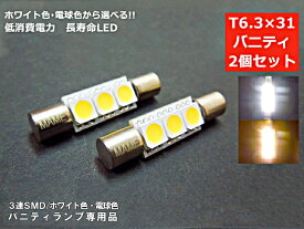 バニティランプ LED　T6.3×31 ホワイト 電球色 2色から選べる