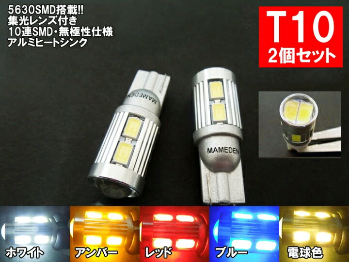 楽天市場 T10 Led ポジション 10連led 5630smd採用 2個1セット ウェッジ球 T10ledバルブ 車幅灯 ポジションランプ ライセンスランプ スモールランプ Ledヘッドライトに合うt10 ルームランプ ホワイト アンバー レッド ブルー 電球色 Ledのお店 まめ電