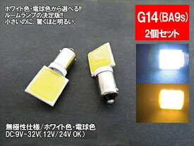 LED G14(BA9s)横型 汎用 ルームランプ ホワイト 電球色 面発光 COB 12V 24V 対応 2色から選べる 【ルームランプ トランク カーテシ バニティ ルーム球】