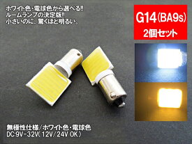 LED G14(BA9s)縦型 汎用 ルームランプ ホワイト 電球色 面発光 COB 12V 24V 対応 2色から選べる 【ルームランプ トランク カーテシ バニティ ルーム球】