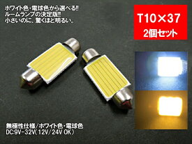 LED T10×37 汎用 ルームランプ ホワイト 電球色 面発光 COB 12V 24V 対応 2色から選べる 【ルームランプ トランク カーテシ バニティ ルーム球】