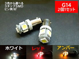 G14/BA9s LED ホワイト レッド アンバー 「5連SMD」ルームランプ（口金/シングル/ピン角180°）