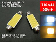 LED T10×44 汎用 ルームランプ ホワイト 電球色 面発光 COB 12V 24V 対応 2色から選べる 【ルームランプ…