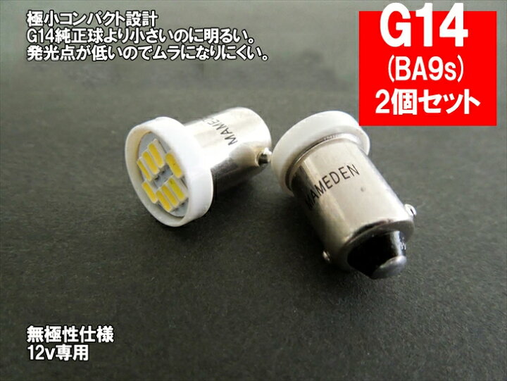 楽天市場 G14 Ba9s Led ポジション 車検対応 ミニmira Smd 2個1セット ウェッジ球 G14ledバルブ 車幅灯 ポジションランプ ライセンスランプ スモールランプ Ledヘッドライトに合うba9s ルームランプ 白 ホワイト G10 Ledのお店 まめ電 楽天市場 G14 Ba9s Led ポジション 車検対応 ミニmira Smd 2個1セット ウェッジ球 G14ledバルブ 車幅灯 ポジションランプ ライセンスランプ スモールランプ Ledヘッドライトに合うba9s ルームランプ 白 ホワイト G10 Ledのお店 まめ電