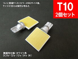 LED T10横型 汎用 ルームランプ 面発光 COB BIG版 12V 24V 対応 【ルームランプ トランク カーテシ バニティ ルーム球】