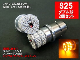 バイク用 S25 LED ダブル アンバー MIRA-SMD ウインカー/ポジション BAY15d