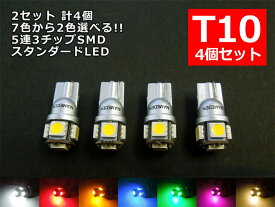 T10 LED ポジション 7色から選べる 5連 3チップSMD ホワイト レッド アンバー、オレンジ ブルー グリーン ピンク 電球色 2個2セットの4個お届け