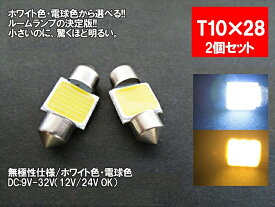 LED T10×28 汎用 ルームランプ ホワイト 電球色 面発光 COB 12V 24V 対応 2色から選べる 【ルームランプ トランク カーテシ バニティ ルーム球】