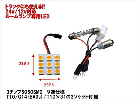 12V 24V 両対応 ルームランプ LED アンバー オレンジ 3種ソケット付 「9連5050SMD LED」1個