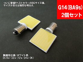 LED G14(BA9s)横型 汎用 ルームランプ 面発光 COB BIG版 12V 24V 対応 【ルームランプ トランク カーテシ バニティ ルーム球】