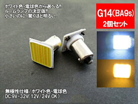 LED G14(BA9s)上型 汎用 ルームランプ ホワイト 電球色 面発光 COB 12V 24V 対応 2色から選べる 【ルームランプ トランク カーテシ バニティ ルーム球】
