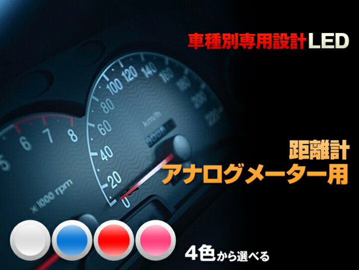 楽天市場 Led デミオ Dw3w 平成8 08 平成11 11 距離計アナログメーター用 2個交換セット Ledのお店 まめ電