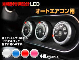 LED　アルテッツァ　10系　平成10/10-平成17/07　（オートエアコン用）　5個交換セット
