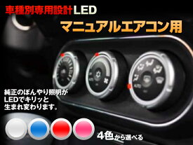 LED　ネイキッド　L750/L760　平成11/11-平成15/11　（マニュアルエアコン用）　2個交換セット