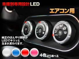 LED　レガシィ(レガシー/LEGACY)　BE5/BH5　平成10/06-平成15/04　（純正ナビ有りエアコン用 *液晶は純正のまま）　4個交換セット