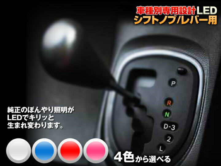 楽天市場 シフトノブ Led アルファード 10系 平成17 04 平成 05 シフトノブ シフトレバー用 1個交換セット Ledのお店 まめ電