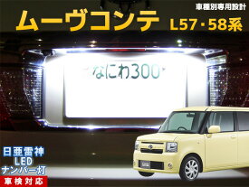 ナンバー灯　LED　日亜　雷神　ムーヴコンテ ムーブコンテ　L57・58系