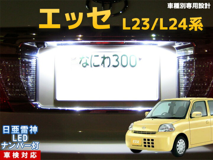 楽天市場 ナンバー灯 Led 日亜 雷神 エッセ L23 L24系 Ledのお店 まめ電