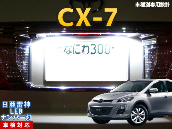楽天市場 ナンバー灯 Led 日亜 雷神 Cx 7 Ledのお店 まめ電