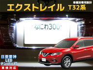 ナンバー灯　LED　日亜　雷神　エクストレイル　T32系