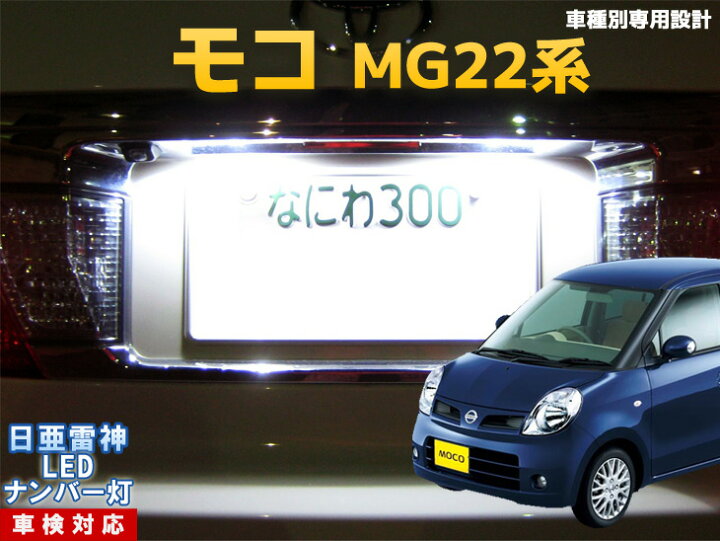 楽天市場 ナンバー灯 Led 日亜 雷神 モコ Mg22系 Ledのお店 まめ電